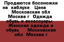 Продаются босоножки на  каблуке › Цена ­ 1 000 - Московская обл., Москва г. Одежда, обувь и аксессуары » Женская одежда и обувь   . Московская обл.,Москва г.